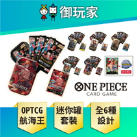 【御玩家】OPTCG 航海王卡牌 海賊王 ONE PIECE 卡牌對戰 迷你罐套裝 VOL.1 TS-01 魯夫 艾斯 薩波