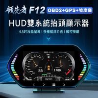 領先者 F12 4.5吋 液晶儀錶 觸控按鍵 OBD2+GPS+坡度儀 雙系統多功能HUD 汽車抬頭顯示器-急
