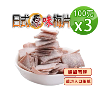 【蔘大王】日式原味梅片（100gX3）(梅子 青梅 蜜餞 梅乾 單片包裝)