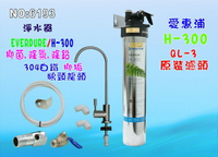 愛惠浦QL3-H300淨水器EverpureH-300濾心.濾水器.過濾器另售S100、S104、BH2、4DC、H100貨號:6193【七星淨水】