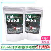 特級Ebi shoku水晶蝦專用飼料60g 沉水性精緻飼料 觀賞蝦條狀營養主食(60g×2包)