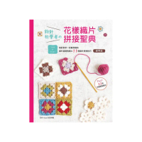 鉤針初學者的花樣織片拼接聖典（經典版）