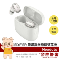 EDIFIER 漫步者 Neodots 沙月白 入耳偵測 IP55防水 低延遲 主動降噪 真無線 藍牙耳機 | 金曲音響