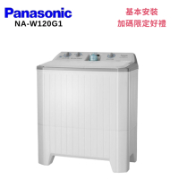 Panasonic 國際牌 NA-W120G1 12公斤雙槽洗脫衣機