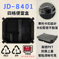 RELOCKS JD-8401 4格便當盒 正方形餐盒 黑色塑膠餐盒 可微波餐盒 外帶餐盒 一次性餐盒 免洗餐具  環保餐盒 JD