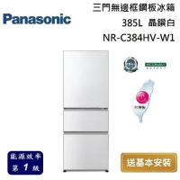 Panasonic 國際牌 385L 三門無邊框鋼板冰箱 NR-C384HV-W1 晶鑽白 台灣公司貨