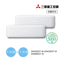 【MITSUBISHI 三菱重工】7-9坪+7-9坪 一對二變頻冷暖分離式空調(DXM80ZST-W/DXK50ZST-W+DXK50ZST-W)