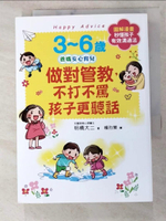 【書寶二手書T1／親子_PEI】3~6歲做對管教，不打不罵孩子更聽話：日本兒童心理醫師秒懂孩子的「有效溝通法」，改變管教口氣，孩子守紀律有自信！_明橋大二,  楊玓縈