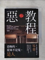 【書寶二手書T5／一般小說_PHZ】惡之教程【笭菁首部以人性之惡為題！】_笭菁