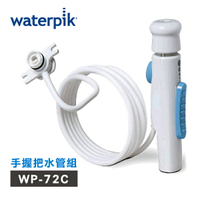 【美國Waterpik】沖牙機手握把水管組 水管線組 適用WP-72C