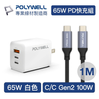 POLYWELL 65W三孔PD快充組 白色GaN充電頭+Type-C 100W Gen2充電線1M