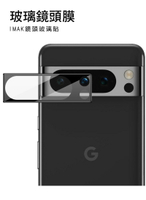 Imak Google Pixel 8 Pro 鏡頭玻璃貼(曜黑版)