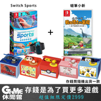 【GAME休閒館】NS Switch Sports 運動 + 蠟筆小新 + 存錢筒 偷錢箱【現貨】