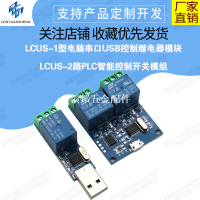 LCUS-1型電腦串口USB控制繼電器模塊LCUS-2路PLC智能控制開關模組[領邦五金配件]