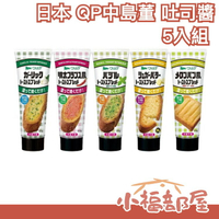 日本 QP 中島董 吐司醬 5入組 香蒜 明太子 哈密瓜 大蒜羅勒 奶油 抹醬 麵包 吐司 早餐 果醬 【小福部屋】