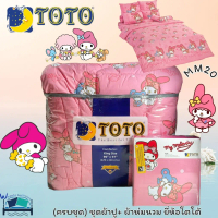 TOTO ชุดผ้าปูพร้อมผ้านวม (4 ลาย) ครบจบในเซ็ตเดียว 🐰My Melody~มายเมโลดี้🩷🥰แบรนด์ ของแท้ 100% No.8890