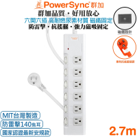 (台灣製造)群加 PowerSync 6開6插3P 高耐燃尿素防火防雷擊延長線(磁鐵固定)2.7米PWS-EMS6627)