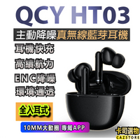 QCY HT03 ANC主動降噪 通透模式 真無線藍牙耳機 入耳式藍牙5.1 運動耳機 降噪通透耳機 台灣現貨好物嚴選