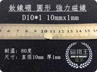 【磁鐵王 A0302】釹鐵硼 強磁稀土磁 圓形 磁石 吸鐵 強力磁鐵吸鐵石D10＊1 直徑10mm厚度1mm