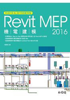 Revit 2016 MEP機電建模