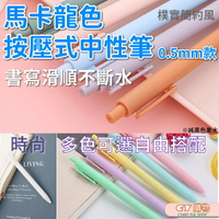 買筆送筆芯 原子筆 按壓式中性筆 0.5mm *14cm 簡約風 選舉小物 馬卡龍色 多色可選 文具 學生 繪圖 寫作