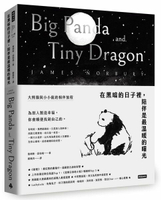 在黑暗的日子裡，陪伴是最溫暖的曙光：大熊貓與小小龍的相伴旅程【城邦讀書花園】