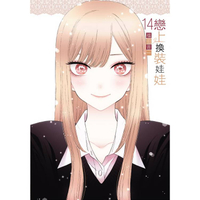 戀上換裝娃娃 （首刷限定版） 14