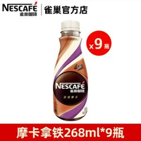 全城熱賣 - 雀巢咖啡絲滑拿鐵即飲咖啡飲料瓶裝無蔗糖榛果抹茶提神【9瓶】摩卡拿鐵268ml