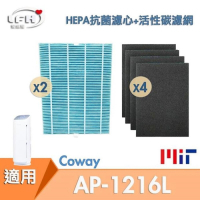 LFH 抗菌防敏*2+活性碳*4清淨機濾網 適用：Coway AP-1216L 綠淨力