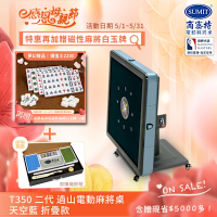 【商密特】T350 二代 過山 電動麻將桌 折疊款 (天空藍)