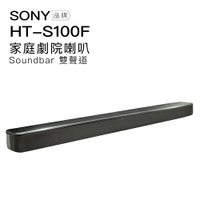 【預購】SONY HT-S100F 藍牙家庭劇院 聲霸 soundbar 2.0雙聲道