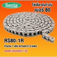 RS80-1R โซ่เดี่ยว โซ่ส่งกำลัง RS 80-1R เบอร์ 80 (3 เมตร / 1 กล่อง) ( Transmission Roller chain )
