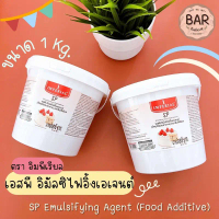 จัดส่งเฉพาะจุด สินค้าขายดี  เอสพี อิมัลซิไฟอิ้งเอเจนต์ ตรา อิมพีเรียล ขนาด 1 kg. SP Emulsifying Agen
