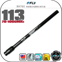 【FLY】RH795 無線電 對講機全頻天線◉公司貨◉手持機收發◉接收機專用◉伸縮型◉113cm◉70-1000MHz