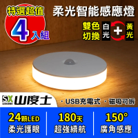 【Sandox 山度士】超值勁省4入組 24顆LED雙色柔光智能感應磁吸小夜燈 SL-178 充電式(感應燈 小夜燈)