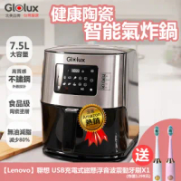 【Glolux】多功能 7.5L 觸控式健康陶瓷智能氣炸鍋 / BSMI認證(贈 Lenovo USB磁懸浮電動牙刷X1)