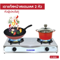 Lanfshop22  เตาแก๊ส หัวคู่ หน้าสแตนเลส รุ่น K-2000 เตาแก๊ส 2 หัว gas cooker ขายดีประจำเดือนนี้