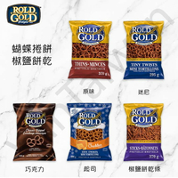 加拿大代購 Rold Gold 椒鹽捲餅 蝴蝶捲餅 零食