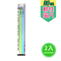 成功 20公分 25公分 30公分 刻度軟磁尺 軟性磁性尺 2入組 [2221 2225 2230 ]