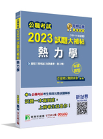 公職考試2023試題大補帖【熱力學(含熱傳學、熱工學)】(103~111年試題)(申論題型)[適用三等/高考、地方特考、關務、鐵特、技師考試] (1版) 林禾, 李祥, 姜伯編著 2023 大碩
