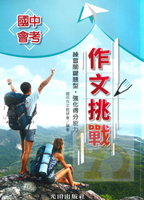 光田國中會考作文挑戰