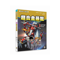 X機器人戰隊(4)超合金暴龍(附學習單)