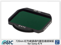 STC 720nm 紅外線通過內置型濾鏡架組 for Sony A74 A7 IV (公司貨)【APP下單4%點數回饋】