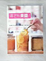 【書寶二手書T8／餐飲_ECG】這才叫果醬:50款純天然台灣食材手作極致果醬_柯亞