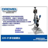 【台北益昌】美國 精美牌 真美牌 DREMEL 220-01 多功能鑽台 不包含刻磨機本體