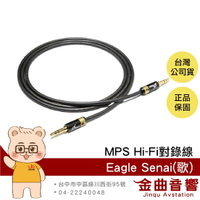 MPS Eagle Senai 歌 單晶銅鍍銀 3.5mm AUX Hi-Fi 對錄線 台灣品牌 | 金曲音響