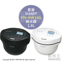 日本代購 空運 SHARP 夏普 KN-HW16G 無水 自動調理鍋 零水鍋 1.6L 多功能 發酵 低溫調理 4人份