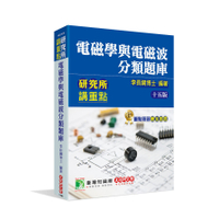 研究所講重點：電磁學與電磁波分類題庫(15版)