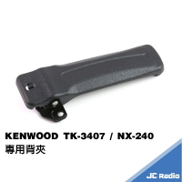 KENWOOD TK-3407 NX-240 無線電對講機專用背夾