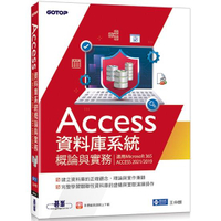 Access資料庫系統概論與實務（適用Microsoft 365、ACCESS 2021/2019）